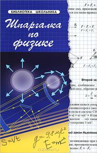 Шпаргалка по физике - 11 изд.