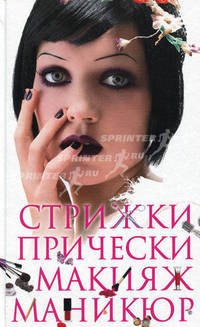 Стрижки. Прически. Макияж. Маникюр