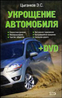 Укрощение автомобиля (+ DVD-ROM)