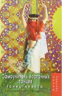 Самоучитель восточных танцев. Танец живота