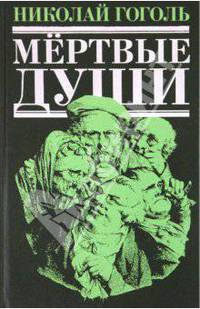 Мертвые души: повести, пьеса, поэма.