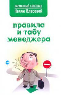 Правила и табу менеджера