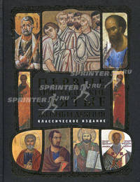 Первые христианские святые. Жизнь и деяния. Классическое издание