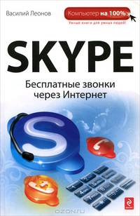 Skype. Бесплатные звонки через Интернет