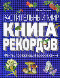 Растительный мир. Книга рекордов