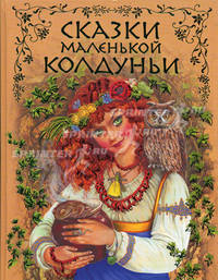 Сказки маленькой колдуньи