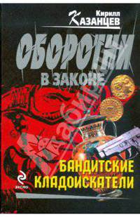 Бандитские кладоискатели