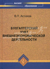 Бухгалтерский учет во внешнеэкономической деятельности. Учебно-практическое пособие