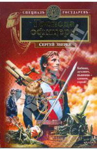 Господа Офицеры