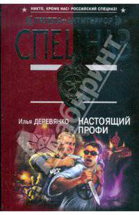 Настоящий профи: повести
