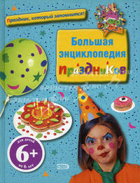 Большая энциклопедия праздников. Более 150 идей для творчества!