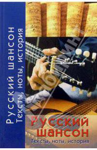Русский шансон. Тексты, ноты, история