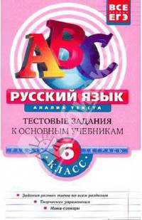 Русский язык. 6 класс. Анализ текста: тестовые задания
