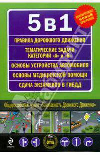 5 в 1: ПДД. Тематические задачи на получение прав категорий &quot;A&quot; и &quot;B&quot;. Основы устройства автомобиля. Первая медицинская помощь. Сдача экзамена в ГИБД