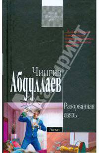 Разорванная связь