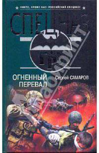 Огненный перевал