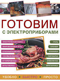 Готовим с электроприборами. Удобно. Быстро. Просто