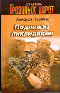 Подлежит ликвидации: роман