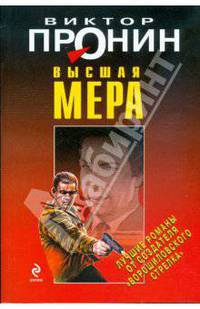 Высшая мера