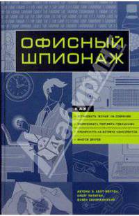 Офисный шпионаж