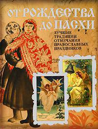 От Рождества до Пасхи: лучшие традиции отмечания православных праздников
