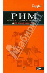 Рим: Шопинг, рестораны, развлечения