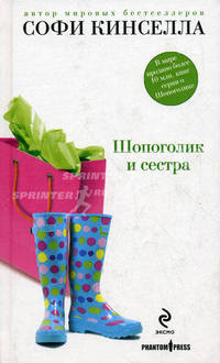 Шопоголик и сестра