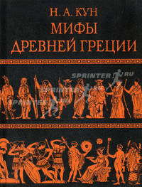 Мифы Древней Греции (подарочное издание)