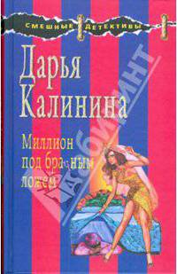 Миллион под брачным ложем