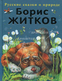 Русские сказки о природе . рассказы о животных