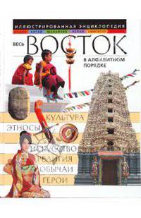 Весь Восток в алфавитном порядке: иллюстрированная энциклопедия