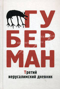 Третий иерусалимский дневник (сборник)