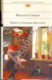 Повести. Дневники. Рассказы