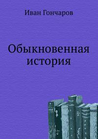 Обыкновенная история: Роман, рассказы, очерки