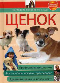 Щенок: наглядное пособие по уходу