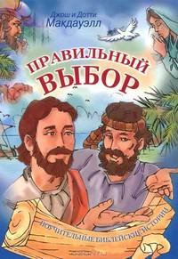Правильный выбор