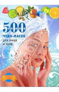 500 чудо-масок для лица и тела