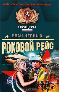 Роковой рейс: роман
