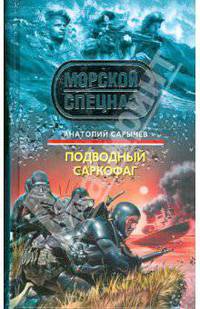 Подводный саркофаг