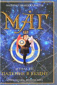 Маг. В 3 книгах. Книга 3. Падение в бездну