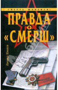 Правда о &quot;Смерш&quot;