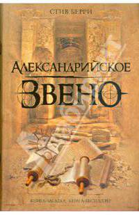 Александрийское звено