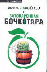 Затоваренная бочкотара. повести