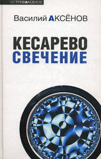 Кесарево свечение