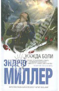 Жажда боли. Роман.