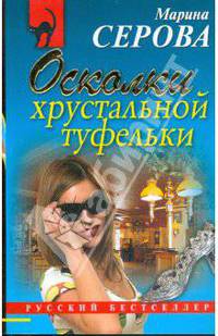 Осколки хрустальной туфельки