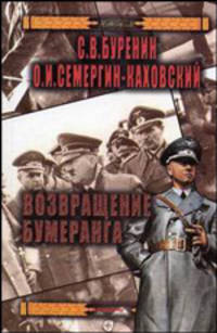 Возвращение бумеранга - (История терроризма)