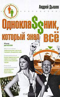 Однокла$$ник, который знал все