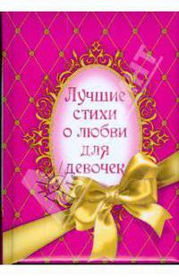 Лучшие стихи о любви для девочек