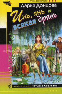 Инь, янь и всякая дрянь: Роман